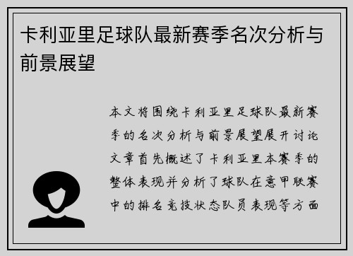 卡利亚里足球队最新赛季名次分析与前景展望