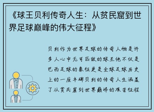 《球王贝利传奇人生：从贫民窟到世界足球巅峰的伟大征程》