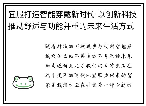 宜服打造智能穿戴新时代 以创新科技推动舒适与功能并重的未来生活方式