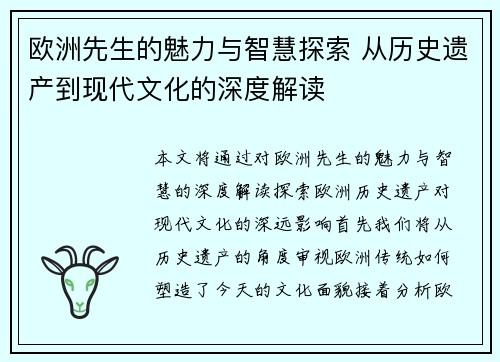 欧洲先生的魅力与智慧探索 从历史遗产到现代文化的深度解读