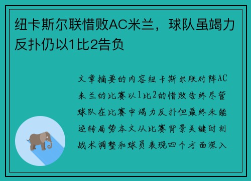 纽卡斯尔联惜败AC米兰，球队虽竭力反扑仍以1比2告负