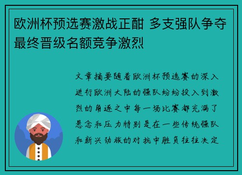 欧洲杯预选赛激战正酣 多支强队争夺最终晋级名额竞争激烈