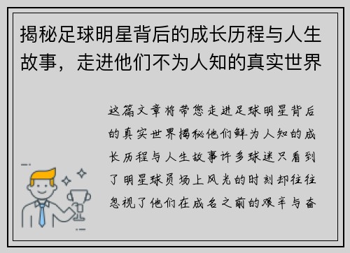 揭秘足球明星背后的成长历程与人生故事，走进他们不为人知的真实世界