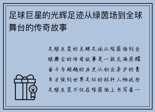 足球巨星的光辉足迹从绿茵场到全球舞台的传奇故事