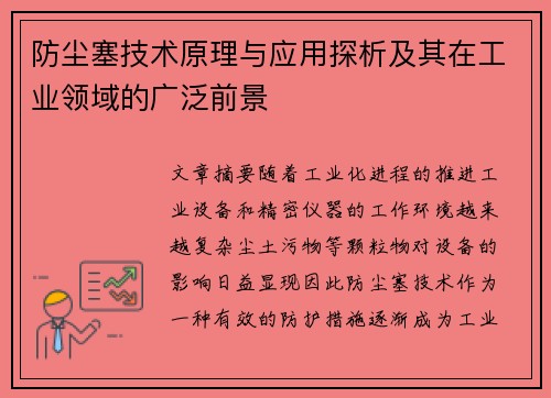 防尘塞技术原理与应用探析及其在工业领域的广泛前景