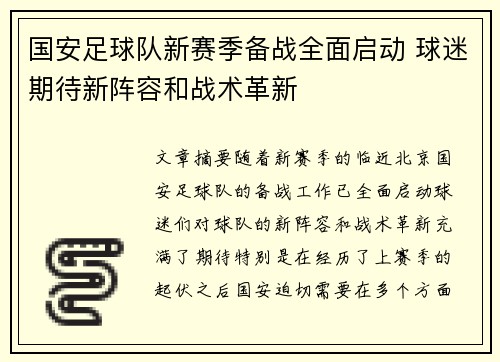 国安足球队新赛季备战全面启动 球迷期待新阵容和战术革新