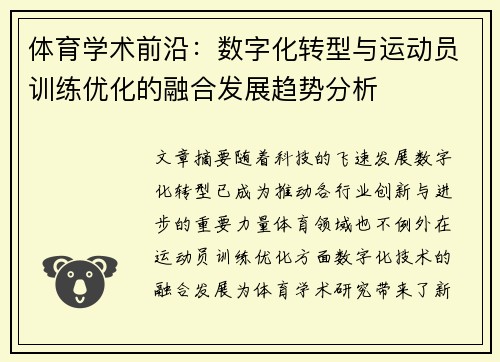 体育学术前沿：数字化转型与运动员训练优化的融合发展趋势分析