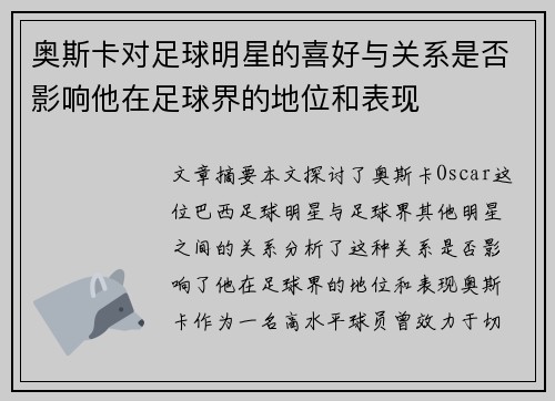 奥斯卡对足球明星的喜好与关系是否影响他在足球界的地位和表现