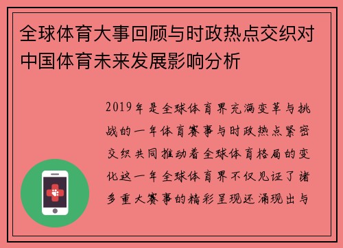 全球体育大事回顾与时政热点交织对中国体育未来发展影响分析