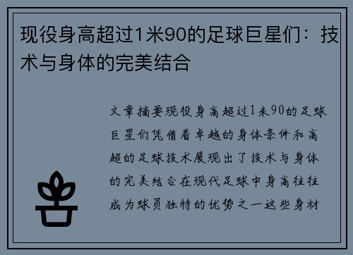 现役身高超过1米90的足球巨星们：技术与身体的完美结合