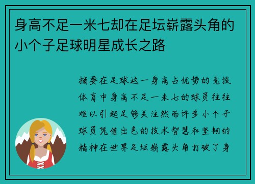 身高不足一米七却在足坛崭露头角的小个子足球明星成长之路