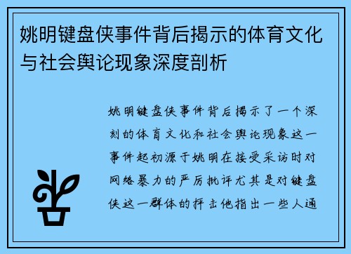 姚明键盘侠事件背后揭示的体育文化与社会舆论现象深度剖析