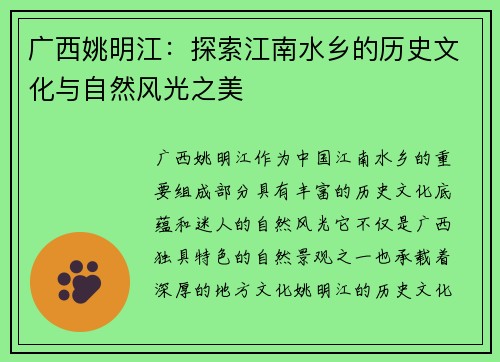 广西姚明江：探索江南水乡的历史文化与自然风光之美