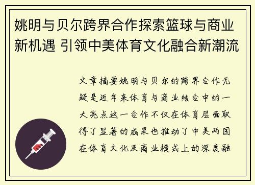 姚明与贝尔跨界合作探索篮球与商业新机遇 引领中美体育文化融合新潮流