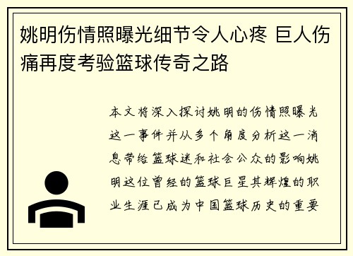 姚明伤情照曝光细节令人心疼 巨人伤痛再度考验篮球传奇之路