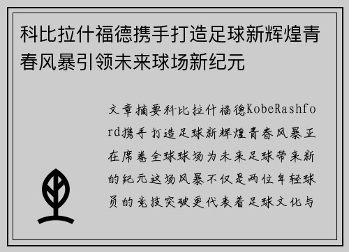 科比拉什福德携手打造足球新辉煌青春风暴引领未来球场新纪元