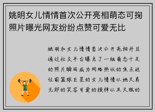 姚明女儿情情首次公开亮相萌态可掬照片曝光网友纷纷点赞可爱无比