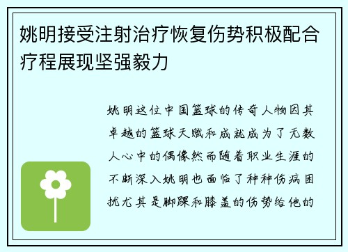 姚明接受注射治疗恢复伤势积极配合疗程展现坚强毅力