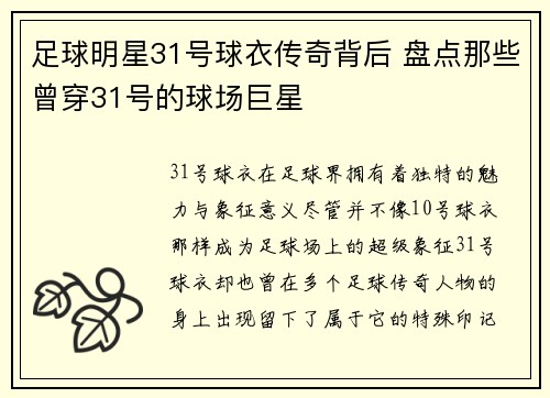 足球明星31号球衣传奇背后 盘点那些曾穿31号的球场巨星