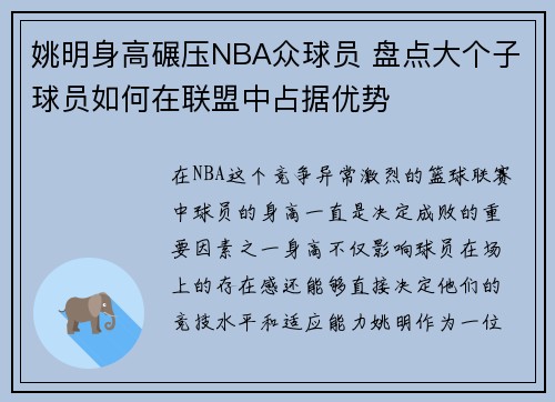 姚明身高碾压NBA众球员 盘点大个子球员如何在联盟中占据优势