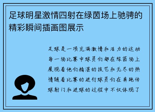 足球明星激情四射在绿茵场上驰骋的精彩瞬间插画图展示