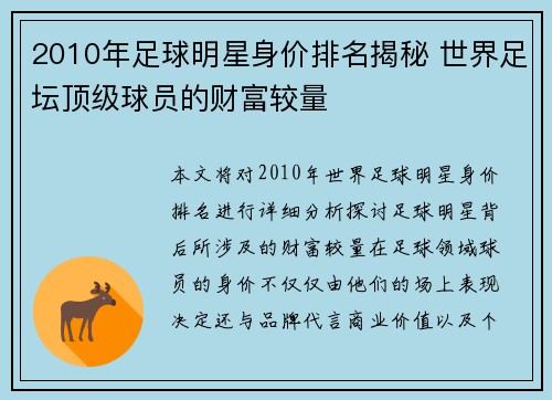 2010年足球明星身价排名揭秘 世界足坛顶级球员的财富较量