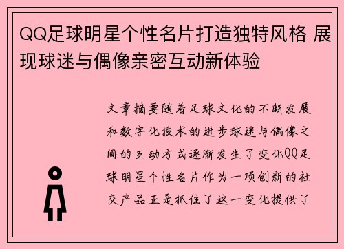 QQ足球明星个性名片打造独特风格 展现球迷与偶像亲密互动新体验