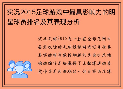 实况2015足球游戏中最具影响力的明星球员排名及其表现分析