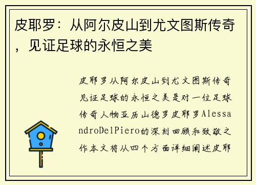 皮耶罗：从阿尔皮山到尤文图斯传奇，见证足球的永恒之美