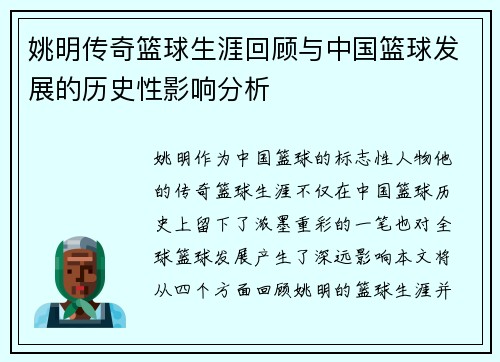 姚明传奇篮球生涯回顾与中国篮球发展的历史性影响分析