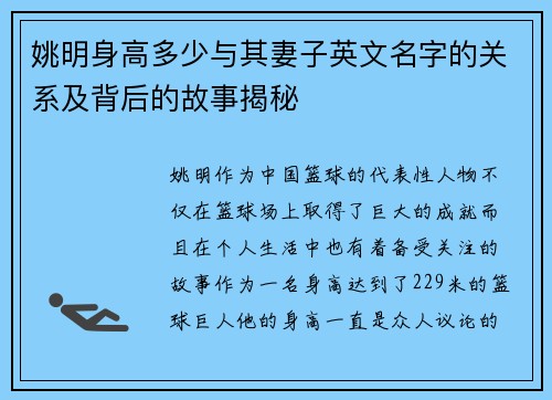 姚明身高多少与其妻子英文名字的关系及背后的故事揭秘