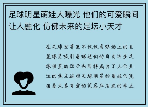 足球明星萌娃大曝光 他们的可爱瞬间让人融化 仿佛未来的足坛小天才