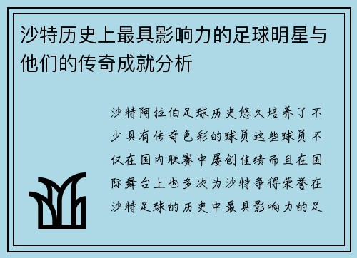 沙特历史上最具影响力的足球明星与他们的传奇成就分析