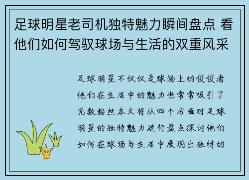 足球明星老司机独特魅力瞬间盘点 看他们如何驾驭球场与生活的双重风采