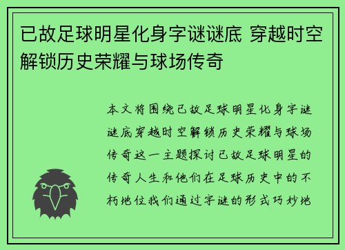 已故足球明星化身字谜谜底 穿越时空解锁历史荣耀与球场传奇