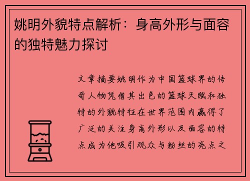 姚明外貌特点解析：身高外形与面容的独特魅力探讨