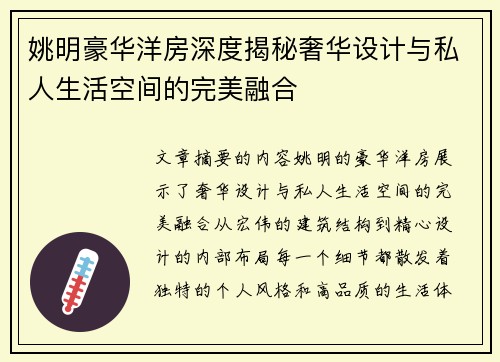 姚明豪华洋房深度揭秘奢华设计与私人生活空间的完美融合