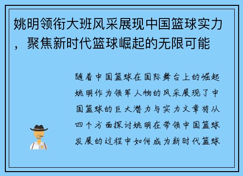 姚明领衔大班风采展现中国篮球实力，聚焦新时代篮球崛起的无限可能