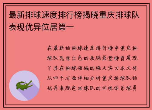 最新排球速度排行榜揭晓重庆排球队表现优异位居第一