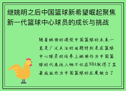 继姚明之后中国篮球新希望崛起聚焦新一代篮球中心球员的成长与挑战