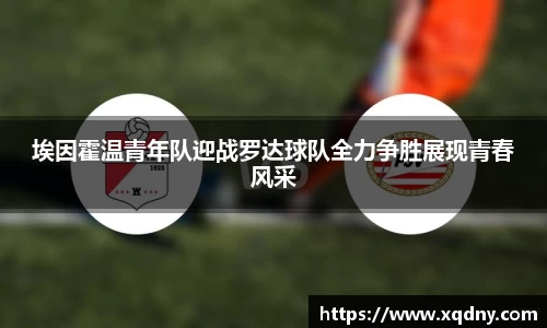 埃因霍温青年队迎战罗达球队全力争胜展现青春风采