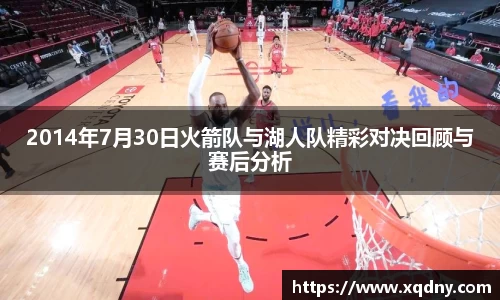 2014年7月30日火箭队与湖人队精彩对决回顾与赛后分析