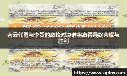 悟空体育密云代勇与李贺的巅峰对决谁将赢得最终荣耀与胜利
