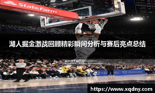 悟空体育湖人掘金激战回顾精彩瞬间分析与赛后亮点总结